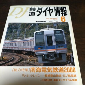 1177 鉄道ダイヤ情報 2000年6月号 特集・南海電気鉄道2000