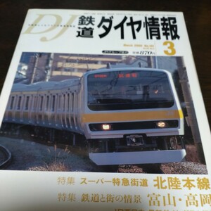 1180鉄道ダイヤ情報　2000年3月号 特集・スーパー特急街道　北陸本線