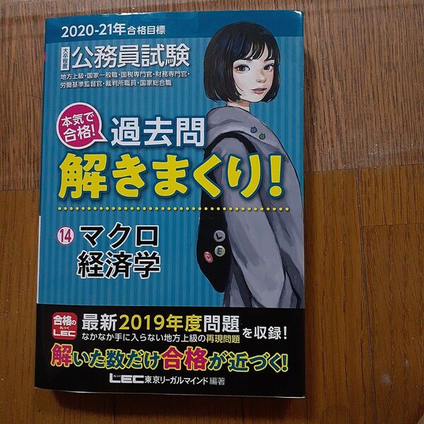 公務員試験本気で合格！過去問解きまくり！　大卒程度　２０２０－２１年合格目標１４ （公務員試験　本気で合格！） 