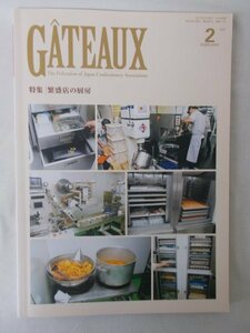 AR13290 GATEAUX ガトー 2017.2 繁盛店の厨房 第8回静岡県洋菓子技術コンテスト 古典菓子を読み解く トップ・パティシエ 老舗の力 心の接客