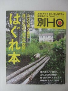 AR13317 HO ほ 2014.8 ※傷みあり はぐれ本 なごみ空間 離れ里のパン屋さん 住宅街のかくれんぼカフェ 気になるお店 丘の上の別天地宿へ