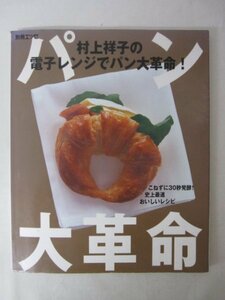 AR13315 ESSE 別冊エッセ ※傷みあり 村上祥子の電子レンジでパン大革命 シンプル食事パン ヘルシーパン カフェパン ふっくらピザ