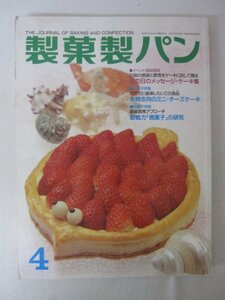 AR13313 製菓製パン 1999 4 ※傷みあり ミニチーズケーキ 「焼菓子」の研究 月のうさぎで活気づく 菜の花 第6回世界洋菓子コンクール