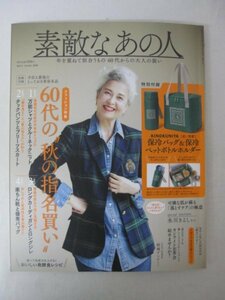 AR13306 素敵なあの人 2020.10 結城アンナ 氷川きよし 冨士眞奈美 風吹ジュン 山本ちえ 60代の”秋の指名買い” 羽織りもの着こなし術