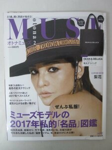 AR13332 otona MUSE オトナミューズ 2018.2 ※傷みあり 梨花 ミューズモデル 2017年私的「名品」図鑑 佐田真由美 岩堀せり 竹下玲奈