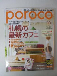 AR13326 poroco ポロコ 2012.10 Vol.234 札幌の最新カフェ poroco×ピンクリボン 乳がん検診・レディスクリニック案内 秋冬コレクション