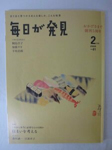 AR13360 毎日が発見 2009.2 No.61 桐島洋子 加藤タキ 辛坊治郎 森村誠一 江波杏子 住まいを考える 仏像の見方 人生悠々 俳句の時間 頭痛