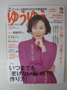 AR13351 ゆうゆう 2022.2 高畑淳子 余貴美子 養老孟司 大林素子 老けない脳の作り方 歩幅を広げて 認知症を防ぐ 間違い探し パワースポット