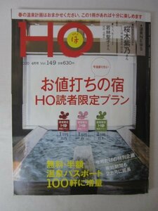 AR13350 HO ほ 2020.4 Vol.149 ※傷みあり お値打ちの宿 温泉NEWS 桜木紫乃 若林聖子 定山渓ビューホテル 鹿の湯 豊洲亭 川島旅館 観月苑