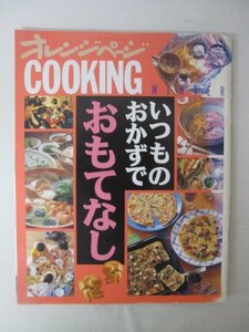 AR13349 オレンジページ 1993 冬 いつものおかずでおもてなし パエリヤ バターロールサンド フォンデュ 恐竜パン カリカリピザ 手作り餃子