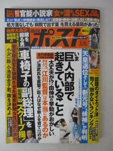 AR13343 週刊ポスト 2017.6.30 ※傷みあり 神楽坂恵 巨人軍 車椅子の副総理 谷垣禎一 処方箋がなくても病院で出す薬を買える薬局