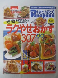 AR13378 Pakupaku ぱくぱく道場 2002.5 volume41 ラクやせおかず307連発 食物繊維&発酵パワー お腹スッキリ おいしくやせる 和風おかず