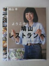 AR13399 ようこそ鳩山レストランへ 鳩山幸 鶏肉ときのことトマト煮込み スパゲティサラダ とろとろ白菜漬け お好み焼き 具だくさんの豚汁_画像1