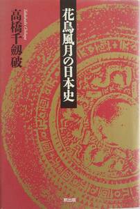 高橋千劔破★花鳥風月の日本史 黙出版 2000年刊