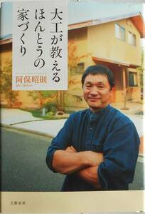 阿保昭則★大工が教えるほんとうの家づくり 文藝春秋2011年刊