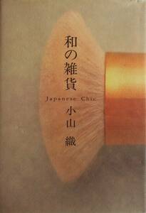 小山織★和の雑貨 Japanese Chic サイン本 マガジンハウス1998年刊