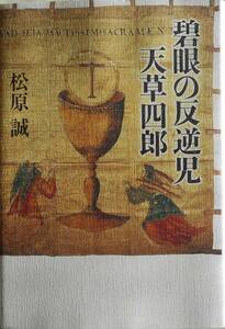 松原誠★碧眼の反逆児 天草四郎 NHK出版 2008年刊