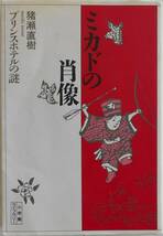 猪瀬直樹★ミカドの肖像 プリンスホテルの謎 小学館ライブラリー 1991年刊_画像1