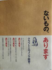 クラフト・エヴィング商會★ないもの、あります 筑摩書房2004年刊