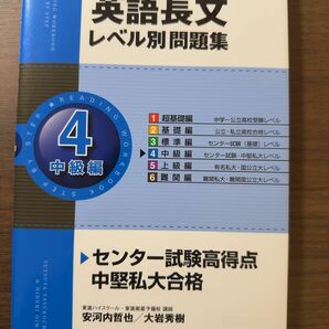 英語長文レベル別問題集 レベル4 中級編