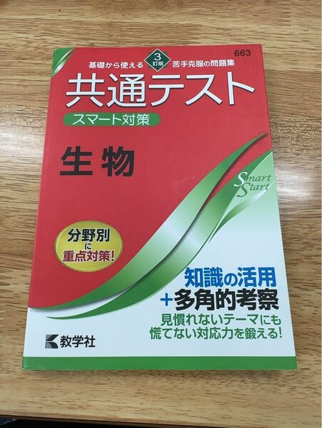 共通テスト スマート対策 生物