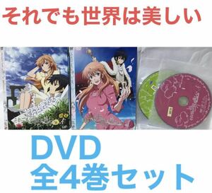 アニメ『それでも世界は美しい』DVD 全4巻セット　全巻セット