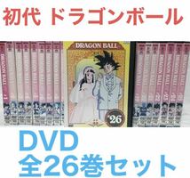 アニメ『初代 ドラゴンボール』DVD 全26巻セット　全巻セット　鳥山明_画像1