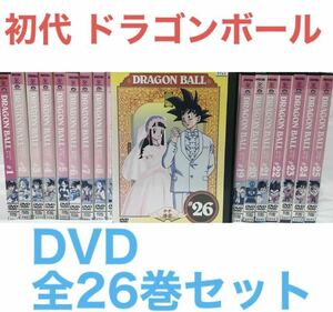アニメ『初代 ドラゴンボール』DVD 全26巻セット　全巻セット　鳥山明
