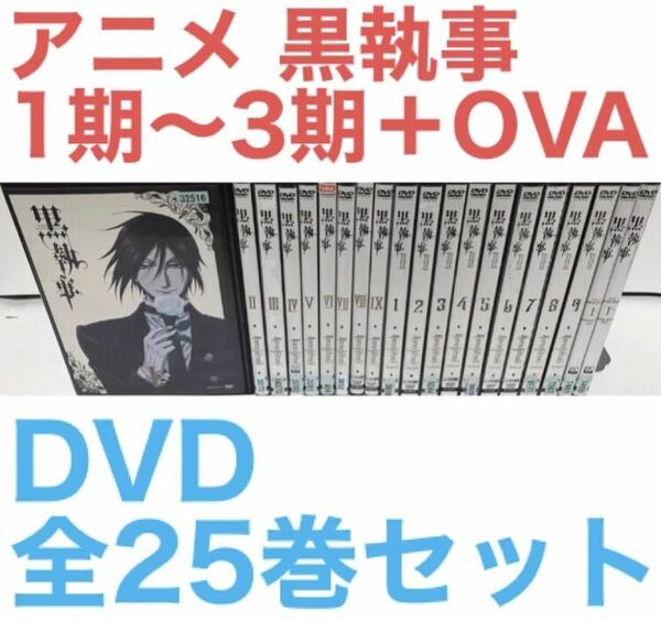 アニメ『黒執事 1期〜3期＋OVA』DVD 全25巻　全巻セット