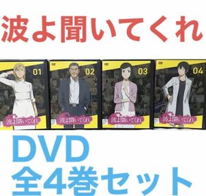 アニメ『波よ聞いてくれ』DVD 全4巻セット　全巻セット