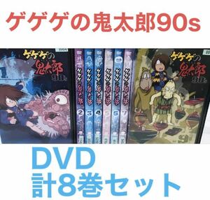 『ゲゲゲの鬼太郎90s』DVD 計8巻セット