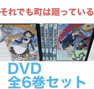 アニメ『それでも町は廻っている』DVD 全6巻セット　全巻セット