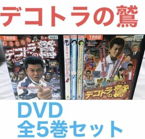 『デコトラの鷲（しゅう)』DVD 全5巻 全巻セット　哀川翔