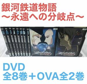 第2作『銀河鉄道物語 〜永遠への分岐点〜』DVD 全8巻+OVA 銀河鉄道物語 〜忘れられた時の惑星〜全2巻　全10巻セット