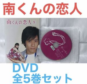 TVドラマ『南くんの恋人』DVD 全5巻セット　全巻セット