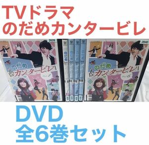 TVドラマ『のだめカンタービレ』 DVD 全6巻　全巻セット 上野樹里 玉木宏