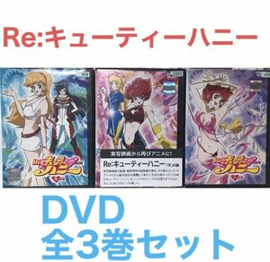 『Re:キューティーハニー』DVD 全3巻セット　全巻セット