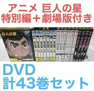 アニメ『巨人の星 全33巻＋特別編＋劇場版』DVD 全43巻セット　全巻セット