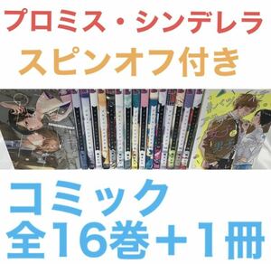 『プロミス・シンデレラ』コミック 全16巻＋スピンオフ　全巻セット 計17巻セット　橘オレコ