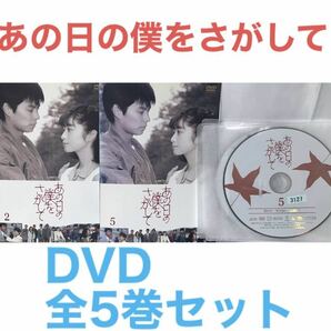 TVドラマ『あの日の僕をさがして』DVD 全5巻セット　全巻セット