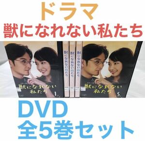 ドラマ『獣になれない私たち』DVD 全5巻 全巻セット 新垣結衣 松田龍平