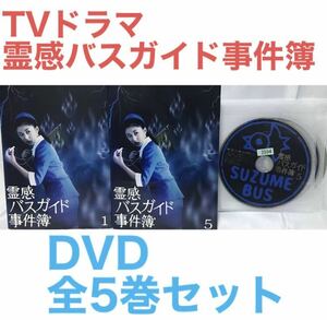 TVドラマ『霊感バスガイド事件簿』DVD 全5巻セット　全巻セット