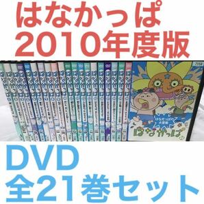 NHK教育 知育『はなかっぱ 2010年度版』DVD 全21巻セット 全巻セットの画像1