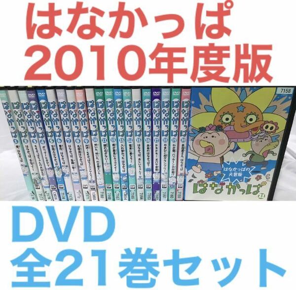 NHK教育 知育『はなかっぱ 2010年度版』DVD 全21巻セット 全巻セット