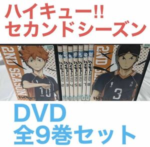 TVアニメ『ハイキュー セカンドシーズン』DVD 全9巻セット　全巻セット