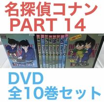 TVアニメ『名探偵コナン PART14』DVD 全10巻セット　全巻セット_画像1