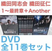 『織田同志会 織田征仁』DVD 1章〜最終章＋Another 全11巻セット　全巻セット　任侠　極道_画像1