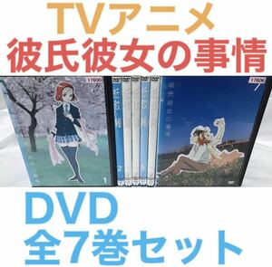 アニメ『彼氏彼女の事情』DVD 全7巻セット 全巻セット