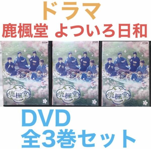 ドラマ『鹿楓堂 よついろ日和』DVD 全3巻セット 全巻セット