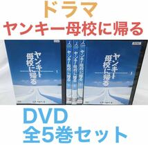 ドラマ『ヤンキー母校に帰る』 DVD 全5巻セット 全巻セット_画像1